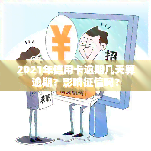 2021年信用卡逾期几天算逾期？影响吗？