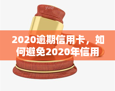 2020逾期信用卡，如何避免2020年信用卡逾期？