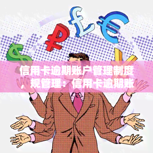 信用卡逾期账户管理制度，规管理：信用卡逾期账户的规章制度