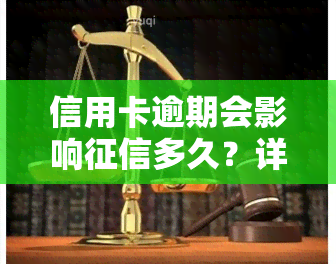 信用卡逾期会影响多久？详解影响时间和记录