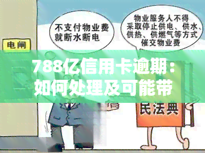 788亿信用卡逾期：如何处理及可能带来的后果？