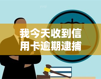 我今天收到信用卡逾期逮捕通知书，突发警报：你收到了信用卡逾期逮捕通知书！