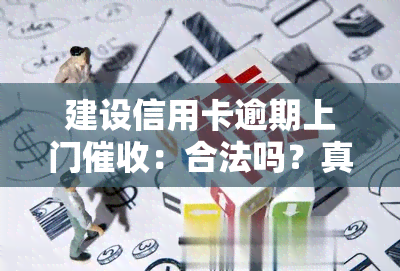 建设信用卡逾期上门：合法吗？真实案例解析