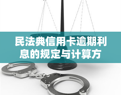 民法典信用卡逾期利息的规定与计算方法