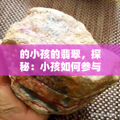 的小孩的翡翠，探秘：小孩如何参与翡翠交易？