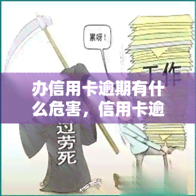 办信用卡逾期有什么危害，信用卡逾期的危害：你需要了解的五个关键点