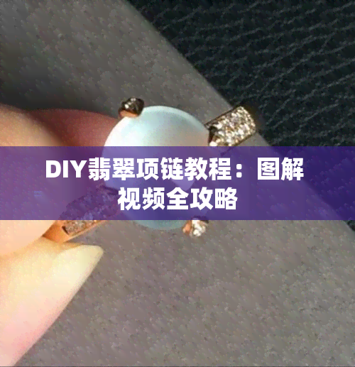 DIY翡翠项链教程：图解 视频全攻略