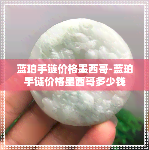 蓝珀手链价格墨西哥-蓝珀手链价格墨西哥多少钱