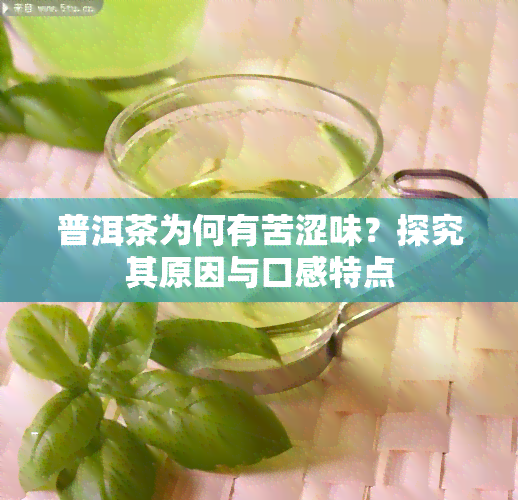 普洱茶为何有苦涩味？探究其原因与口感特点