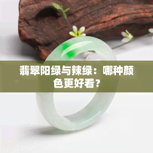 翡翠阳绿与辣绿：哪种颜色更好看？