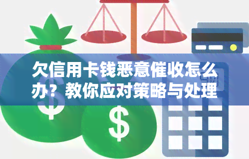 欠信用卡钱恶意怎么办？教你应对策略与处理方法