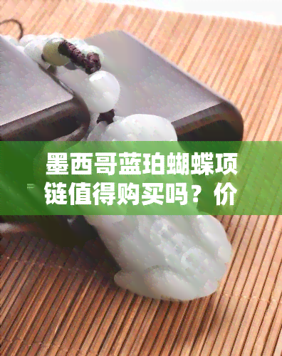 墨西哥蓝珀蝴蝶项链值得购买吗？价格多少？