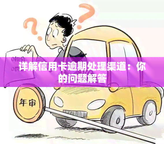 详解信用卡逾期处理渠道：你的问题解答