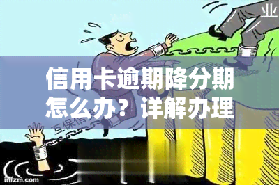 信用卡逾期降分期怎么办？详解办理流程及解决方法