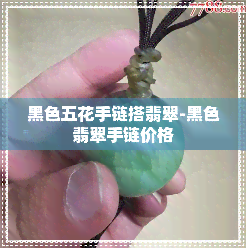 黑色五花手链搭翡翠-黑色翡翠手链价格