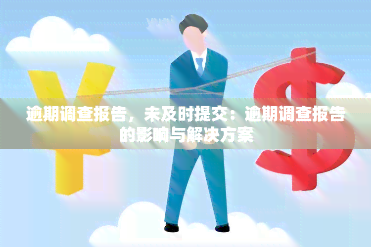 逾期调查报告，未及时提交：逾期调查报告的影响与解决方案