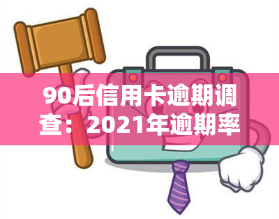 90后信用卡逾期调查：2021年逾期率数据解析