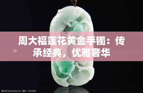 周大福莲花黄金手镯：传承经典，优雅奢华