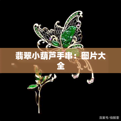 翡翠小葫芦手串：图片大全