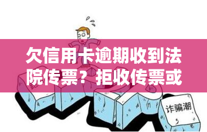 欠信用卡逾期收到法院传票？拒收传票或没钱还？该怎么办？