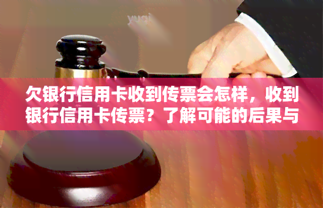 欠银行信用卡收到传票会怎样，收到银行信用卡传票？了解可能的后果与解决方案