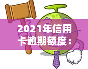 2021年信用卡逾期额度：现状与未来趋势分析