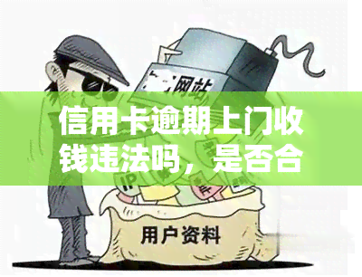 信用卡逾期上门收钱违法吗，是否合法？探讨信用卡逾期上门催款的行为