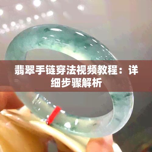 翡翠手链穿法视频教程：详细步骤解析