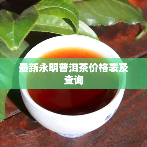 最新永明普洱茶价格表及查询