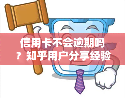 信用卡不会逾期吗？知乎用户分享经验与建议