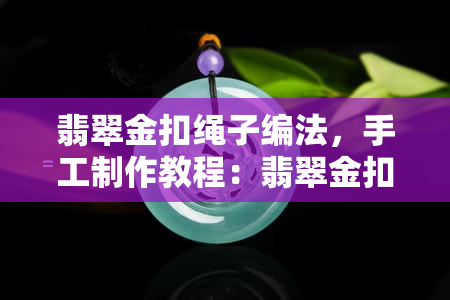 翡翠金扣绳子编法，手工制作教程：翡翠金扣绳子的编织方法