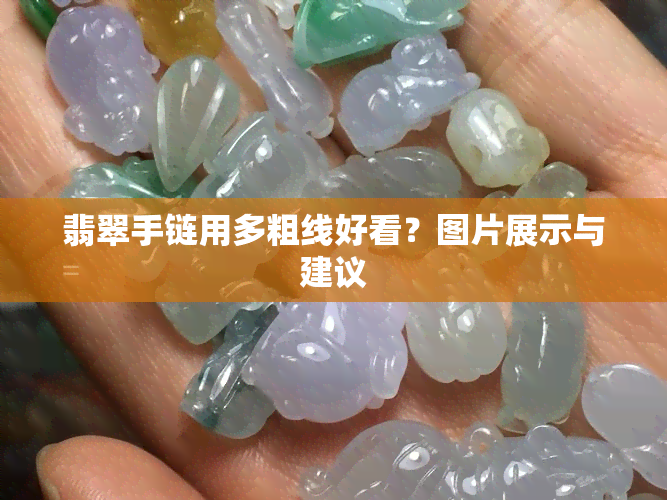 翡翠手链用多粗线好看？图片展示与建议