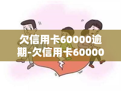 欠信用卡60000逾期-欠信用卡60000逾期6年