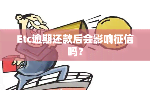 Etc逾期还款后会影响吗？