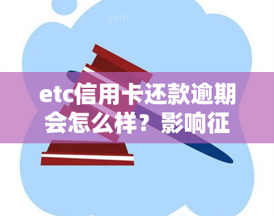 etc信用卡还款逾期会怎么样？影响吗？