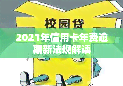 2021年信用卡年费逾期新法规解读