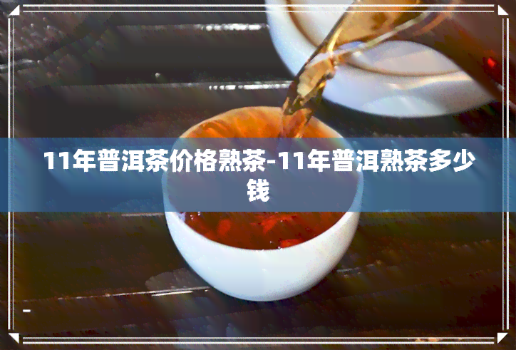 11年普洱茶价格熟茶-11年普洱熟茶多少钱