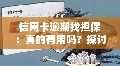 信用卡逾期找担保：真的有用吗？探讨其在知乎上的安全性