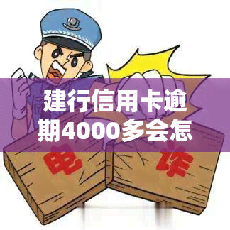 建行信用卡逾期4000多会怎样，逾期4000多元，建行信用卡会产生哪些后果？