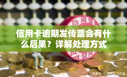 信用卡逾期发传票会有什么后果？详解处理方式