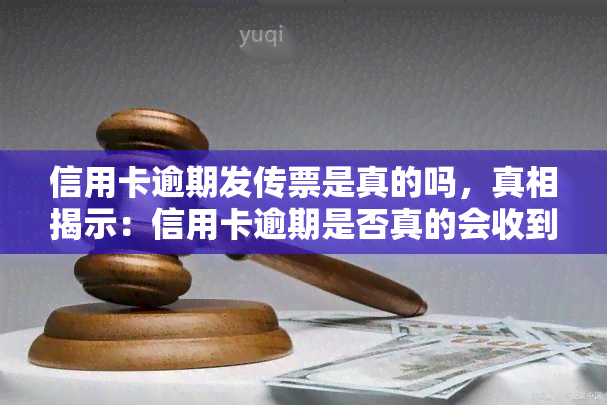 信用卡逾期发传票是真的吗，真相揭示：信用卡逾期是否真的会收到传票？