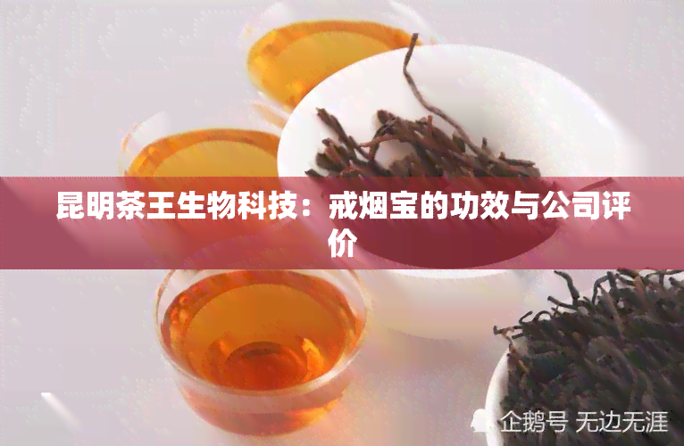 昆明茶王生物科技：戒宝的功效与公司评价