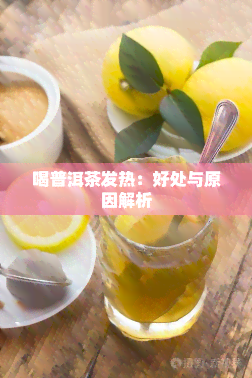 喝普洱茶发热：好处与原因解析