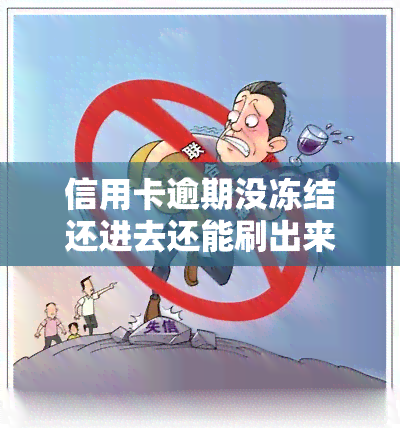 信用卡逾期没冻结还进去还能刷出来吗，信用卡逾期未被冻结，还款后能否继续刷卡使用？