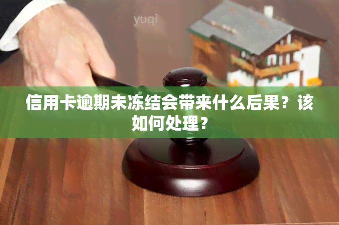 信用卡逾期未冻结会带来什么后果？该如何处理？