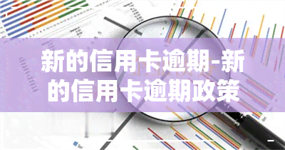 新的信用卡逾期-新的信用卡逾期政策是什么