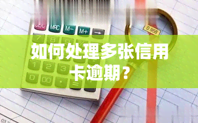 如何处理多张信用卡逾期？