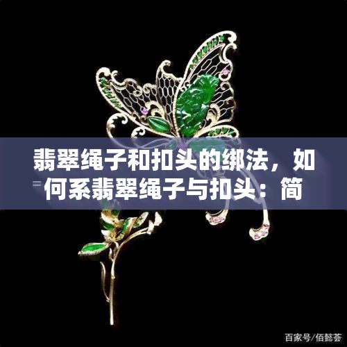 翡翠绳子和扣头的绑法，如何系翡翠绳子与扣头：简单易学的绑法步骤