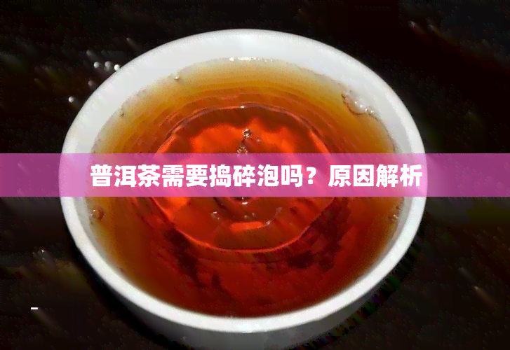 普洱茶需要捣碎泡吗？原因解析