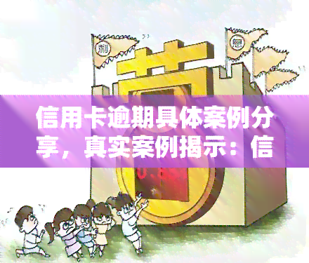 信用卡逾期具体案例分享，真实案例揭示：信用卡逾期的后果和应对策略